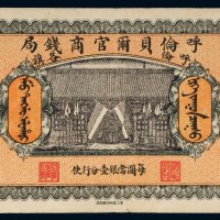 民国八年（1919年）呼伦贝尔官商钱局呼伦各旗羌帖壹佰圆