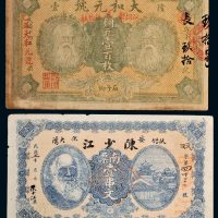 民国湖南钱帖一组二枚