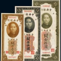 民国十九年（1930年）中央银行上海关金壹圆、伍圆、拾圆（各一枚）