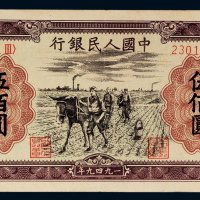 第一版人民币伍佰圆耕地