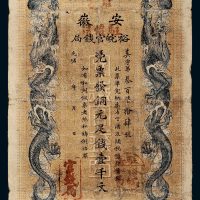 光绪三十二年（1906年）安徽裕皖官钱局壹千文