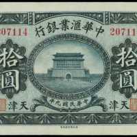 民國九年中華匯業銀行拾圓庫存票