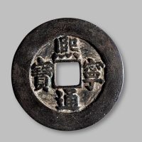 熙宁通宝折三铁母