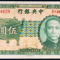 民国二十六年（1937年）中央银行伍圆