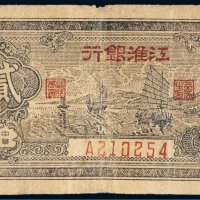 民国三十二年（1943年）江淮银行贰角