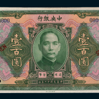 民国十二年（1923年）中央银行壹百圆样票