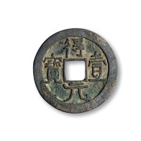 “顺天元宝”背仰月、“得一元宝”光背
