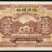 民国十四年（1925年）德源糟坊滕县南关贰仟文