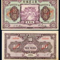 民国十年（1921年）东三省银行哈尔滨拾圆单正、反样票各一枚