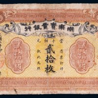 民国二年（1913年）湖南实业银行当十铜元贰拾枚