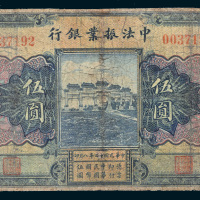 民国十二年（1923年）中法振业银行北京伍圆