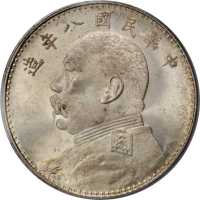 袁世凯像民国八年壹圆 PCGS MS 63
