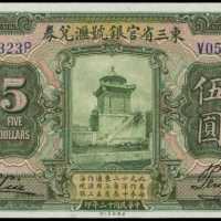 民國十三年東三省官銀號匯兌券伍圓