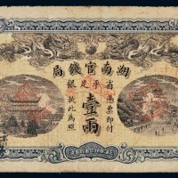 光绪三十四年（1908年）湖南官钱局省平足银壹两
