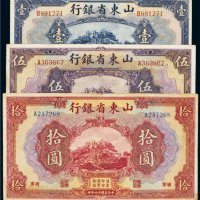 民国十四年（1925年）山东省银行济南壹圆、伍圆、拾圆（各一枚）