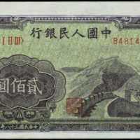 1949年第一版人民币贰佰圆 PMG Choice AU 58