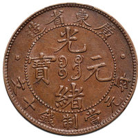 广东省造光绪元宝十文三枚