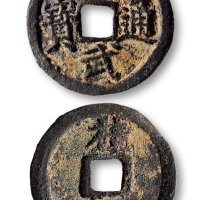 洪武通宝背“桂二”