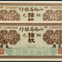 山西省银行铜元（拾枚二张）