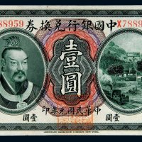 民国元年（1912年）中国银行兑换券云南壹圆
