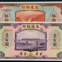 民国三十年（1941年）交通银行重庆纸币（二枚）