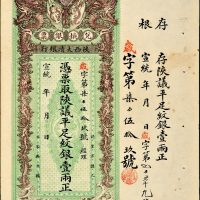 宣统年陕西大清银行兑换银票平足纹银壹两