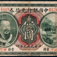 民国元年（1912年）中国银行兑换券四川壹圆