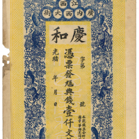 光绪江西省庆和壹千文 九品