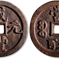 咸丰元宝宝泉局当五百