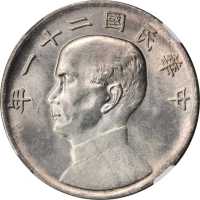 孙像三鸟民国21年壹圆 NGC MS 61