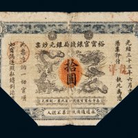 光绪三十三年（1907年）江南裕宁官银钱局银元钞票龙洋拾圆