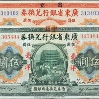 民国二年（1913年）广东省银行兑换券改作广东省中国银行兑换券伍圆（绿色）