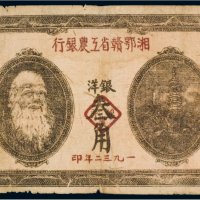 1932年湘鄂赣省工农银行银洋叁角