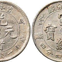 戊申（1908年）吉林省造光绪元宝，1910年造币分厂宣统元宝（阳吉版）一钱四分四厘各一枚