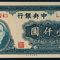 民国三十四年（1945年）中央银行壹仟圆