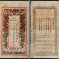 光绪戊申年（1908年）新疆官钱总局红钱肆百文