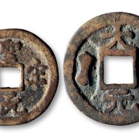 圣宋元宝背星月及“大元二宝”花钱一组两枚