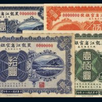 民国二十年（1931年）黑龙江省官银号现大洋汇兑券壹圆、伍圆、拾圆、壹佰圆样票各一枚