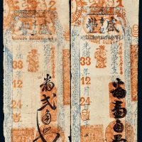 光绪三十三年（1907年）福建盛丰亨记凭票支钱番壹角、贰角各一枚
