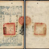 咸丰九年（1859年）大清宝钞贰千文