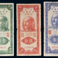 1949年中央银行银元辅币券重庆壹分、伍分、壹角（有修）各一枚