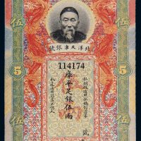 北洋天津银号李鸿章像库平足银伍两