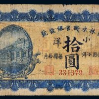 民国七年（1918年）吉林永衡官银钱号小洋拾圆