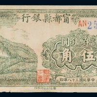 民国三十八年（1949年）宁都县银行银圆伍角