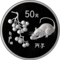 1996年丙子(鼠)年生肖纪念银币5盎司 PCGS Proof 68