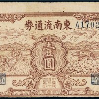 民国三十四年（1945年）东南流通券壹圆