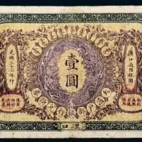 光绪三十二年（1906年）大清户部银行兑换券汉口壹圆