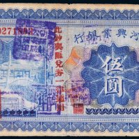 民国十八年（1929年）热河兴业银行热河伍圆