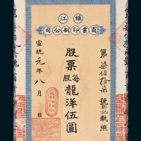 宣统元年（1909年）镇江商业印刷公司股票每股龙洋伍圆