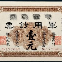 1912年中华民国军用钞票上海通用银圆壹元